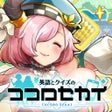 Ikon program: 英語とクイズのココロセカイ