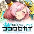Icon of program: 英語とクイズのココロセカイ