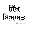 Programikonen: Sikh Siyasat