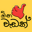 أيقونة البرنامج: OnaWadak - ඕනවඩක