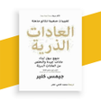 كتاب العادات الذرية بدون نت