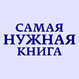 Самая Нужная Книга. Факты icon