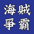 Programikonen: 海賊爭霸Online - 下載就送 S級火槍兵