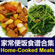 程序图标：Chinese Home-Cooked Meals…