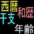 プログラムのアイコン：西暦和歴干支年齢対応表