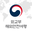 Icon of program: 해외안전여행 국민외교