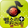 プログラムのアイコン：스마트폰 벨소리 (벨소리, 컬러링)