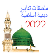 Programikonen: ملصقات تعابير اسلامية دين…