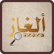 プログラムのアイコン：الغاز دينية