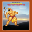 Sunderkand Audio with HanumanChalisha icon