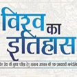 Programikonen: World History In Hindi