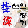 程序图标：Seonin Janggi