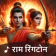 프로그램 아이콘: Ram Ringtone शर रम रगटन