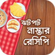 Programikonen: ঝটপট নসতর রসপ বই