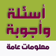 程序图标：لعبة أسئلة وأجوبة ثقافية