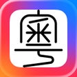 أيقونة البرنامج: Jyutping - Cantonese Keyb…