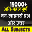 Programikonen: UsefulGK वनलइनरस परशनततर