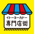 Programikonen: イトーヨーカドー専門店街公式アプリ