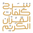 Quran Words شرح كلمات القرآن icon