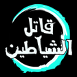 Ikon program: قاتل الشياطين ون انمي فور