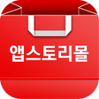 Ikona programu: 앱스토리몰 - 온라인 최저가 구매 보장