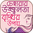 プログラムのアイコン：চেহারার উজ্জ্বলতা বৃদ্ধির…