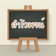 Programikonen: คำไวพจน
