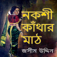 Programikonen: নকশ কথর মঠ - জসম উদদন