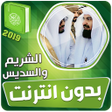 أيقونة البرنامج: السديس والشريم القران الك…