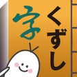 プログラムのアイコン：くずし字学習支援アプリKuLA