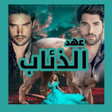 ไอคอนของโปรแกรม: عهد الذئاب - ولاء رفعت عل…