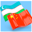 Icon of program: Chinese Uzbek Dictionary