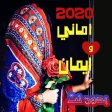 اغاني صنعانيه اماني وايمان 202