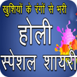 プログラムのアイコン：Holi Hindi Shayari