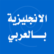 Icon of program: تعلم اللغة الانجليزية بال…