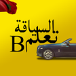 程序图标：كود تعليم السياقة بالمغرب…