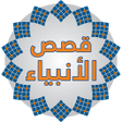 Programın simgesi: قصص الانبياء