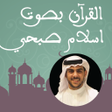 プログラムのアイコン：قرآن كريم بصوت اسلام صبحي…