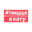 ไอคอนของโปรแกรม: Пицца В Хату. Доставка пи…