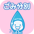 プログラムのアイコン：Okayama Garbage Sorting A…