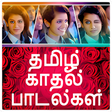 プログラムのアイコン：Tamil Hit Love Songs