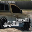 Ikon program: تفحيط الشوارع Streets Dri…