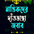 Icon of program: নাস্তিকদের দাঁতভাঙ্গা জবা…