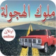 أيقونة البرنامج: ملوك الهجولة اون لاين