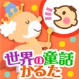 Icon of program: 世界の童話かるた