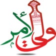 Ícone do programa: ولـي الأمر