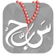 Programikonen: مسبحة التسبيح السبحة الذك…