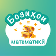 程序图标：Бозиҳои математикӣ