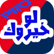 程序图标：لو خيروك بين اثنين