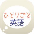 程序图标：英会話学習アプリひとりごと英語